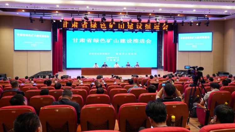 甘肅省綠色礦山建設(shè)推進(jìn)會(huì)圓滿(mǎn)召開(kāi)